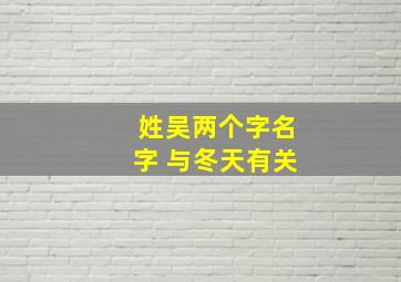 姓吴两个字名字 与冬天有关